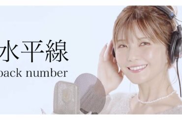 水平線 / back number を宇野実彩子（AAA）が歌ってみた！