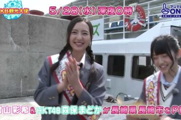 【公式】AKB観光大使#13 村山彩希&森保まどか（HKT48）