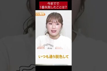 渋谷凪咲の人生最大の失敗とは？ #shorts