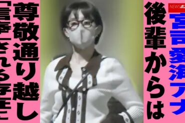 宮司愛海 アナ　後輩 からは尊敬通り越し「 信奉 」される存在に NEWSポストセブン