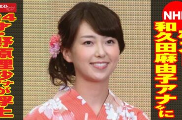 NHK “ ポスト 和久田麻由子 アナ ”に 24才 ・ 野原梨沙 アナ が 浮上 NEWSポストセブン