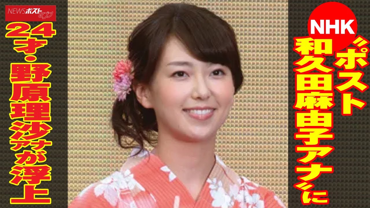 NHK “ ポスト 和久田麻由子 アナ ”に 24才 ・ 野原梨沙 アナ が 浮上 NEWSポストセブン NHK “ ポスト 和久田麻由子 アナ ”に 24才 ・ 野原梨沙 アナ が 浮上 NEWSポストセブン