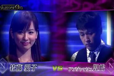 ヌメロン第7回大会 Bブロック 第3試合 皆藤愛子 VS 児嶋一哉