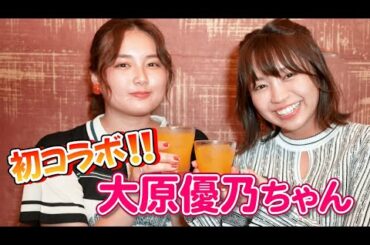 【初コラボ!!】ゆるキャン△で一緒だった大原優乃とやっとコラボできたので、飲みにきました。 サシ飲みの結末は・・・！？