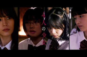 南沙良＆莉子ら4人の女子高生が田中圭の完全犯罪に巻き込まれる…　映画『女子高生に殺されたい』本編映像第1弾