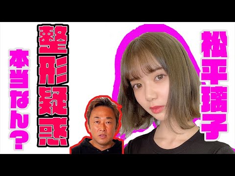 【真相は?】整形は本当!?何かと噂がある松平璃子 【真相は?】整形は本当!?何かと噂がある松平璃子