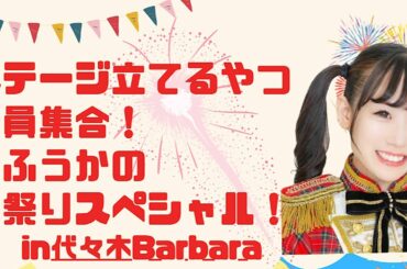 【ライブ配信】歌え！踊れ！笑え！ステージ立てるやつ全員集合！森ふうかの夏祭りスペシャル！【森ふうか/鷲山加奈/シギハラ】