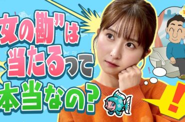 『"女の勘"が当たるって本当なの？』／す・またん！