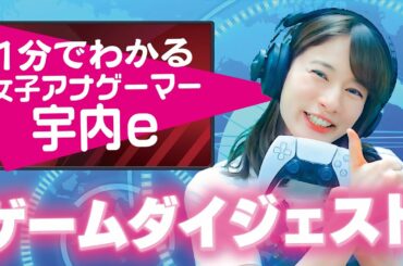｢ゲーム実況はじめました。女子アナゲーマー宇内e｣とは何だ？