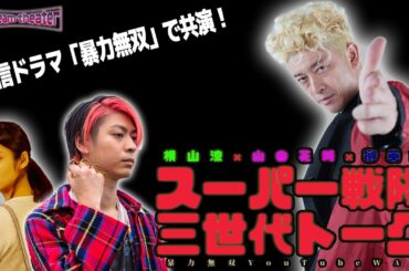 【横山涼×山谷花純×榊󠄀英雄】スーパー戦隊三世代トーク