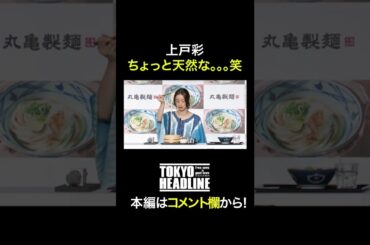 上戸彩 失敗してもみんなから愛される理由...#shorts