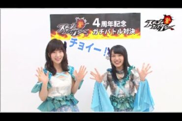 4周年でガチバトル「高橋朱里 vs 向井地美音」篇/ AKB48[公式]