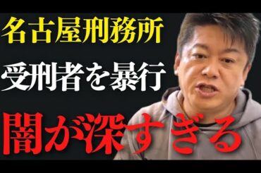 ※閲覧注意※みんな知らない刑務所の闇…またやらかした名古屋刑務所は流石にヤバい…【 ホリエモン 暴露 刑務所 刑務官 名古屋刑務所 生活 人権 ドラマ 】