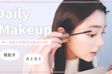 ガチすっぴんからのベースメイク紹介【毎日メイク】