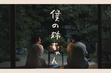 テレビ東京「僕の姉ちゃん」特別映像｜黒木華×杉野遥亮　2022年テレビ東京にて放送予定