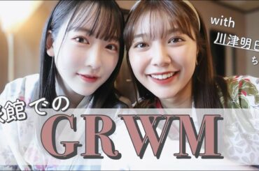 【GRWM】あすかちゃんと一緒に雑談しながら朝の準備したよ！【草津旅行】