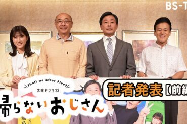 【記者発表・前編】ドラマ「帰らないおじさん」光石研・高橋克実・橋本じゅん・清水麻璃亜出演！10/6(木)夜11時スタート！【BS-TBS】