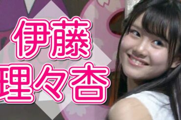 【乃木坂46】伊藤理々杏 vol.2