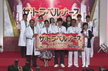 『ザ・トラベルナース』制作発表記者会見に、岡田将生　中井貴一　菜々緒　安達祐実　恒松祐里　寺島しのぶ　松平健ら豪華キャストがズラリ！出演者本人から語られたのは？『ドクターX』中園ミホ脚本による新ドラマ