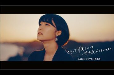 宮本佳林『どうして僕らにはやる気がないのか(2021)』Promotion Edit