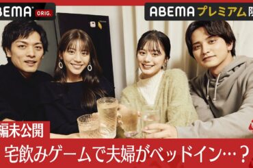 【本編未公開】久保田悠来＆貴島明日香、瀬戸利樹＆紺野彩夏がほろ酔いホームパーティー！罰ゲームをかけたゲーム対決で…│【私たち結婚しました 4💍】毎週金曜よる11時からABEMAで放送中