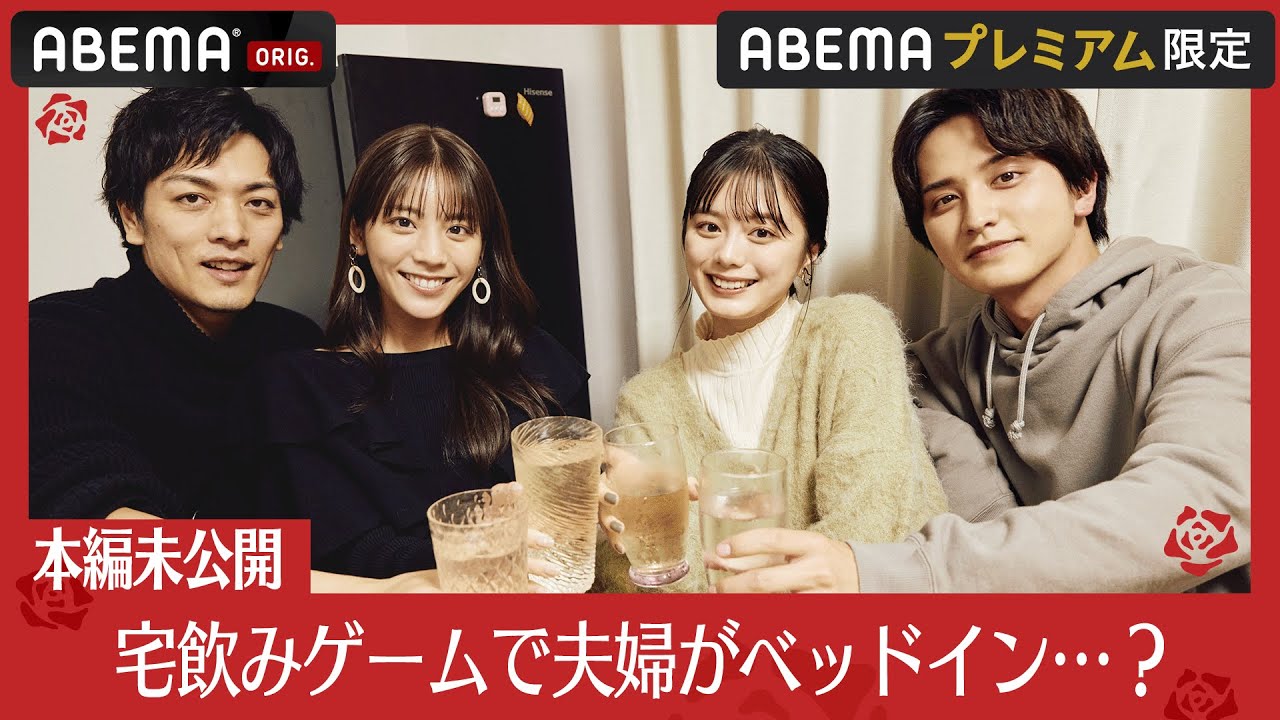 【本編未公開】久保田悠来&貴島明日香、瀬戸利樹&紺野彩夏がほろ酔いホームパーティー!罰ゲームをかけたゲーム対決で…│【私たち結婚しました 4💍】毎週金曜よる11時からABEMAで放送中 【本編未公開】久保田悠来&貴島明日香、瀬戸利樹&紺野彩夏がほろ酔いホームパーティー!罰ゲームをかけたゲーム対決で…│【私たち結婚しました 4💍】毎週金曜よる11時からABEMAで放送中
