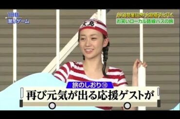 【めちゃ²イケてるッ!】大島優子と行く お笑いローカル路線バスの旅 PART 1/3