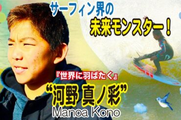 サーフィン界の未来モンスター　未来溢れる千葉一宮Local“河野真ノ彩”Manoa Kono