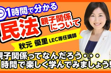【LEC司法書士】1時間で分かる民法～親子関係編～　担当：秋元優里講師～