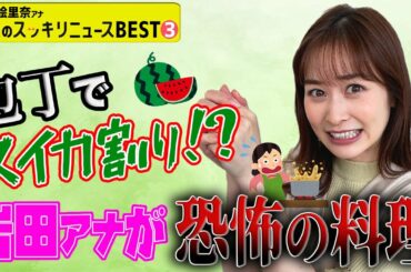 ＜スッキリ＞料理企画で…！【今週のBEST③】