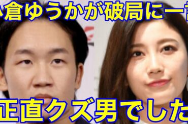 【破局】朝倉未来の元カノ、小倉ゆうかが衝撃的な一言を放つ…⁉︎（インスタライブ　理由　原因　RIZIN ライジン　メイヴェーザー　動画　映像 切り抜き）