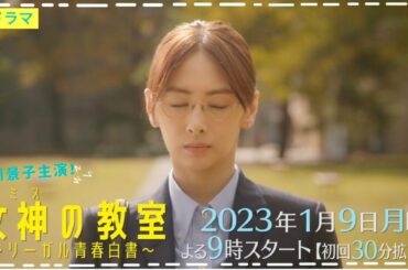 【主演・北川景子】新月9ドラマ「女神(テミス)の教室」1月9日夜9時スタート！本編映像初解禁！