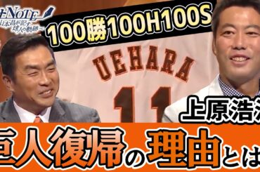 【上原浩治ゲスト出演】日本球界・巨人復帰の理由とは？100勝100H100Sを達成した上原さんのラストイヤーにも迫る