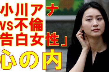 小川彩佳アナ「180億円夫の不倫」赤裸々告白女性の心理を読み解く