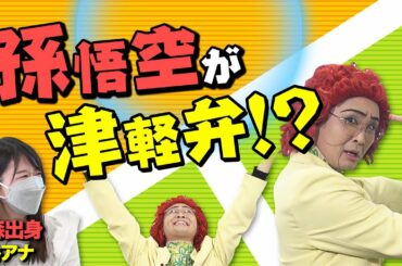 【方言】もし孫悟空が津軽弁だったら？