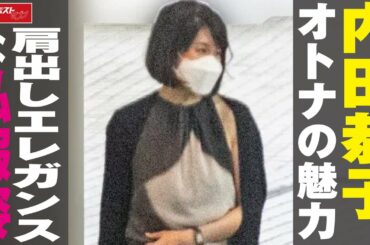 内田恭子 、 オトナ の 魅力　肩出し エレガンス な 私服姿 NEWSポストセブン