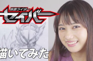 【イラスト】仮面ライダーエグゼイド西馬ニコ役の黒崎レイナが「仮面ライダーセイバー」描いてみた