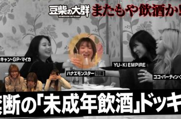 【豆柴の大群】禁断の未成年飲酒ドッキリ！またもや飲酒か！？