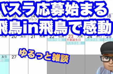 ゆるっと雑談【乃木坂46】バスラと飛鳥in飛鳥　齋藤飛鳥　山下美月　与田祐希　賀喜遥香　遠藤さくら　井上和　菅原咲月　川﨑桜　秋元真夏　梅澤美波　久保史緒里