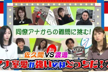 第38回 アナ室愛があるのはどっちだ？渡邊アナVS佐久間アナ 意地とプライドをかけた同期の戦い！ダイジェスト｜FODアナマガ「フジアナのいろイロ」