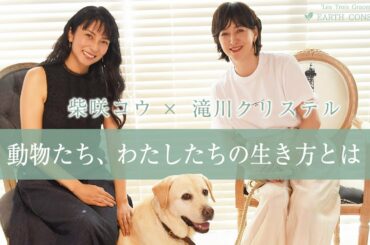 【犬猫好きの方必見】殺処分はこの10年で約1/10に！『クリステル・ヴィ・アンサンブル』の活動について伺いました | 柴咲コウ