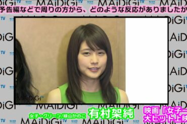 桐谷美玲、有村架純、藤井美菜、高畑充希、山本美月が撮影秘話語る　映画「女子ーズ」