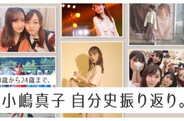 【自分史】小嶋真子の24年間振り返り！AKBの卒業理由や多忙だったPRODUCE48(プデュ)、未来のお話まで初めて話すことも公開してます！