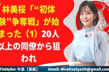 【 林美桜】20人以上の同僚から狙われ