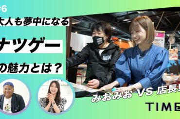 朝長美桜VSナツゲーミカド店長のスト2対決！タイメックス【TIMEX TV#6】レトロゲームの魅力に迫る！後編