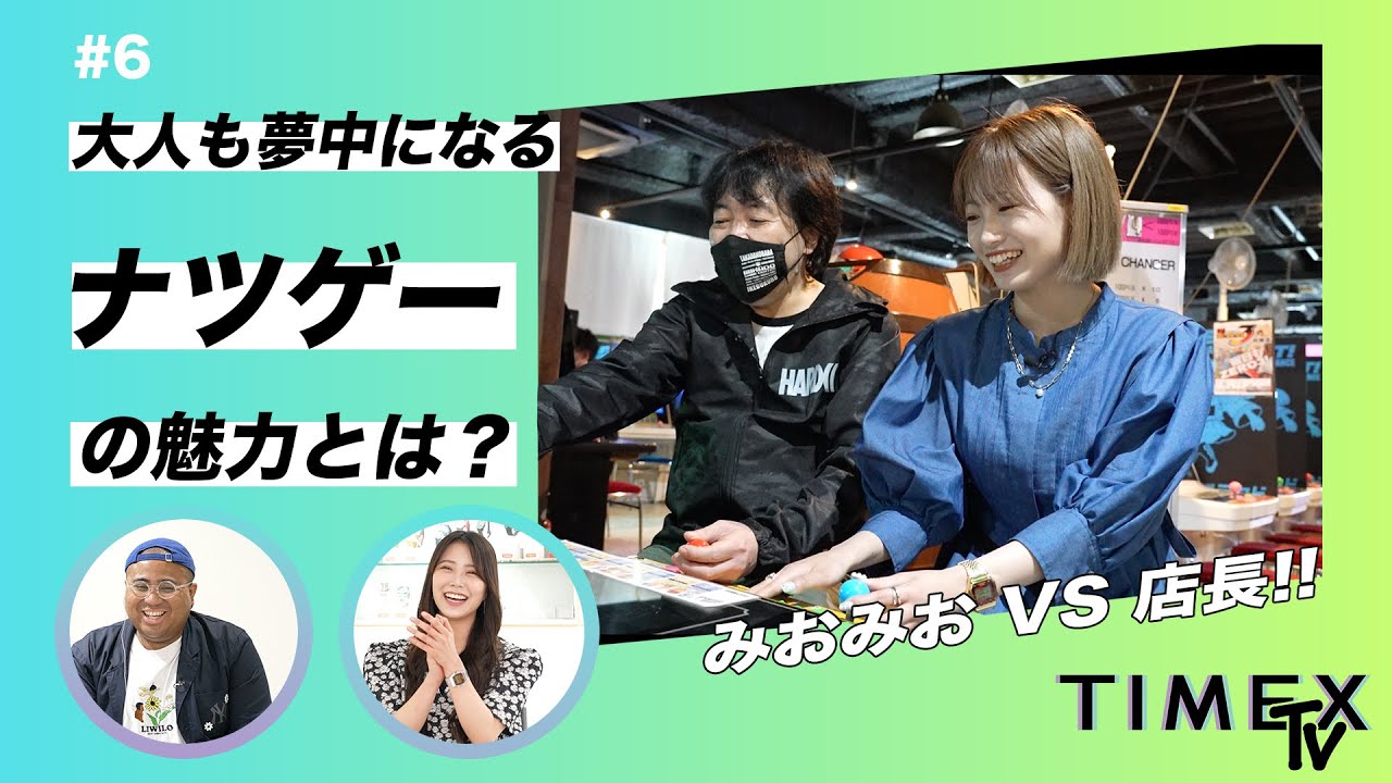 朝長美桜VSナツゲーミカド店長のスト2対決!タイメックス【TIMEX TV#6】レトロゲームの魅力に迫る!後編 朝長美桜VSナツゲーミカド店長のスト2対決!タイメックス【TIMEX TV#6】レトロゲームの魅力に迫る!後編