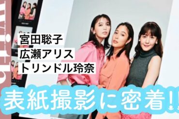 【with表紙撮影に密着】広瀬アリス・宮田聡子・トリンドル玲奈が豪華共演♡