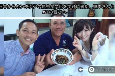 【虫活】インセクトパーティー♪inカンボジア