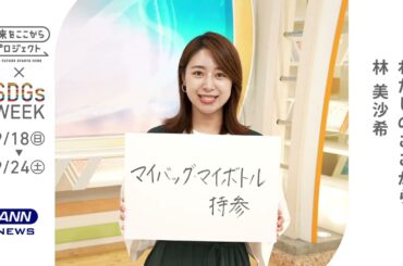 未来をここからプロジェクト×ＳＤＧｓ WEEK ＰＲ動画／林美沙希／ANNニュース／アナウンサー