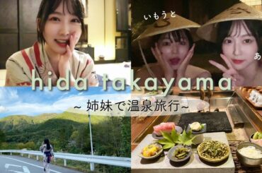 【温泉vlog】姉妹で温泉旅行♨️♡1泊2日in飛騨高山 #1